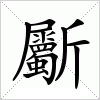 汉字 斸