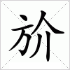 汉字 斺