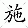 汉字 施