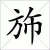汉字 斾