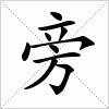 汉字 旁