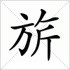 汉字 旂
