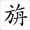 汉字 旃