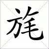 汉字 旄