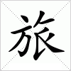 汉字 旅