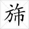 汉字 旆