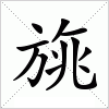 汉字 旐