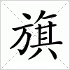 汉字 旗