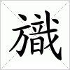 汉字 旘