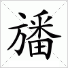 汉字 旙