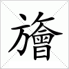 汉字 旝