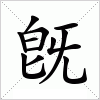 汉字 旣
