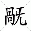 汉字 旤