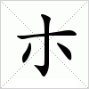 汉字 朩