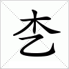 汉字 朰