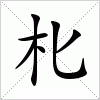 汉字 朼