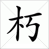 汉字 朽