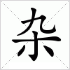 汉字 杂