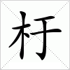 汉字 杅