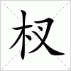汉字 杈