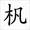 汉字 杋