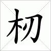 汉字 杒
