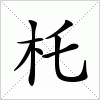 汉字 杔