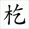汉字 杚
