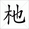 汉字 杝