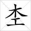 汉字 杢