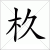 汉字 杦
