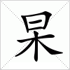汉字 杲