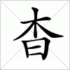 汉字 杳