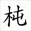 汉字 杶