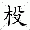 汉字 杸