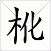 汉字 杹