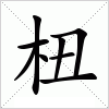 汉字 杻