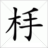 汉字 杽