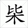 汉字 枈