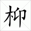 汉字 枊