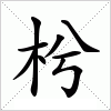 汉字 枍