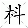 汉字 枓