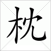 汉字 枕