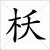 汉字 枖