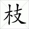 汉字 枝