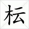 汉字 枟