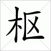 汉字 枢