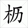 汉字 枥