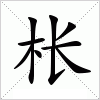 汉字 枨
