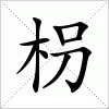 汉字 枴